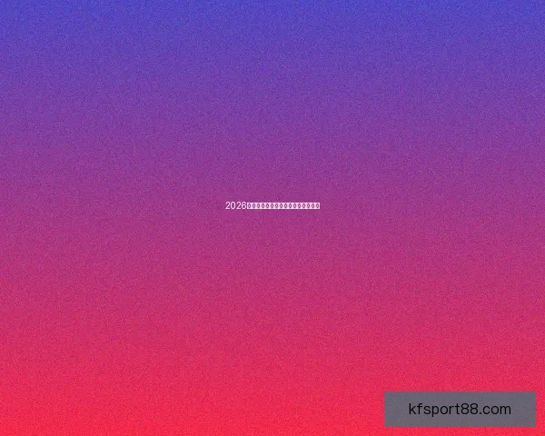 2026世界杯盘口走势分析与投注策略探讨