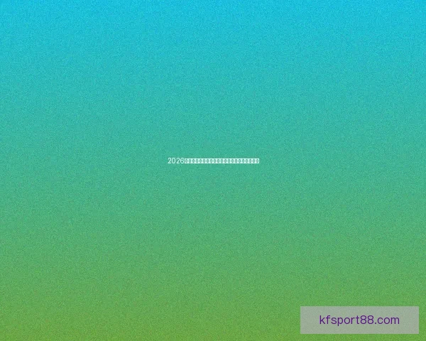 2026世界杯最新排名解析与各强队实力对比全景分析