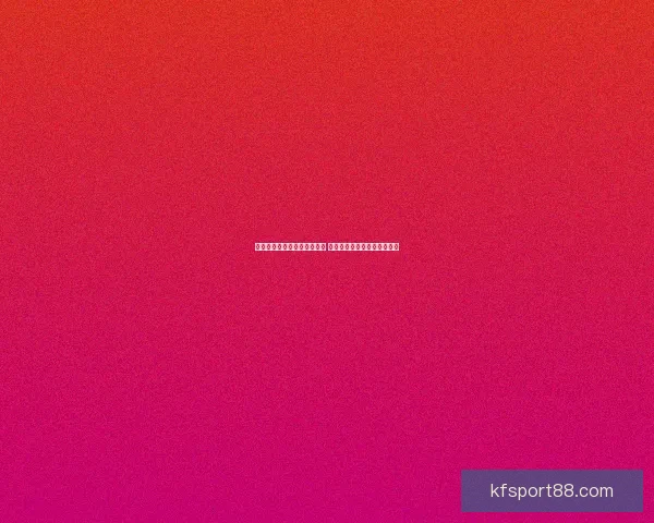 世界杯竞猜福利平台全新上线 让你边看比赛边享受丰厚奖励