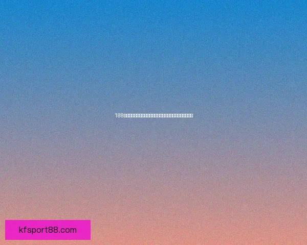 世界杯竞猜盛宴：预测胜负体验精彩对决乐趣
