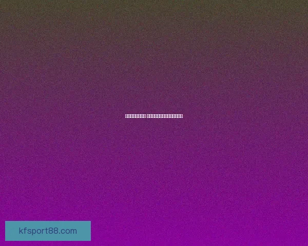 精准足球竞猜分析 提高投注胜率的关键技巧与策略