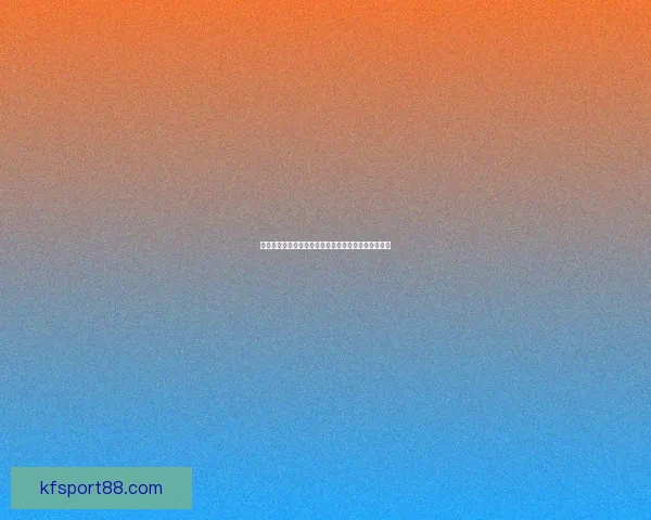 世界杯竞猜预测全方位解析助你精准掌握比赛胜负走势