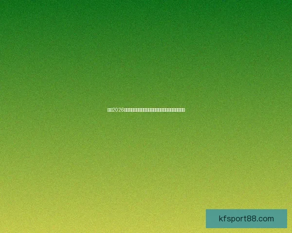 聚焦2026世界杯筹备进展与豪强阵容变化全球球迷热议赛事新格局