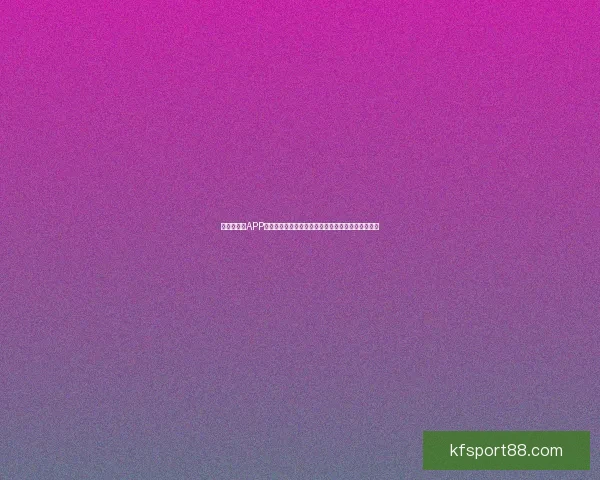 世界杯竞猜APP平台打造沉浸式赛事互动体验与精准预测服务新生态