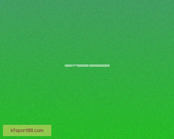 世界杯竞猜APP官网最新版本上线 精准预测赛事结果助力竞猜赢家