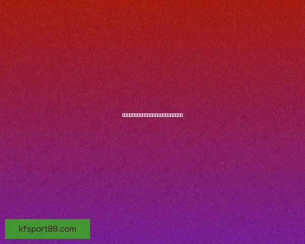 世界杯精彩竞猜玩法攻略尽享足球激情与丰厚奖励体验