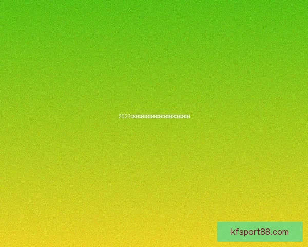 2026年美加墨世界杯赛程安排及各阶段比赛时间详细解读