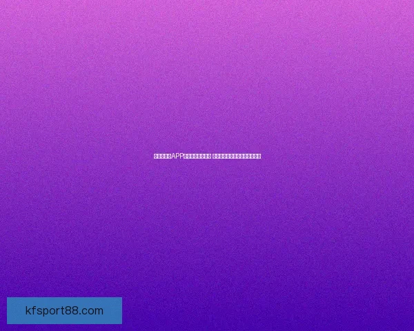 世界杯竞猜APP官网最新版本上线 精准预测赛事结果助力竞猜赢家