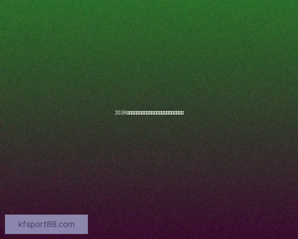 2026年美加墨世界杯赛程安排及各阶段比赛时间详细解读