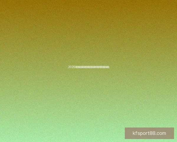 2026年美加墨世界杯赛程安排及各阶段比赛时间详细解读